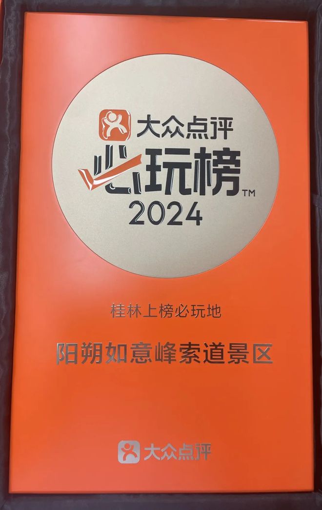 开云如意峰索道景区上榜2024年大众点评必玩榜!(图1) 开云如意峰索道景区上榜2024年大众点评必玩榜!(图1)