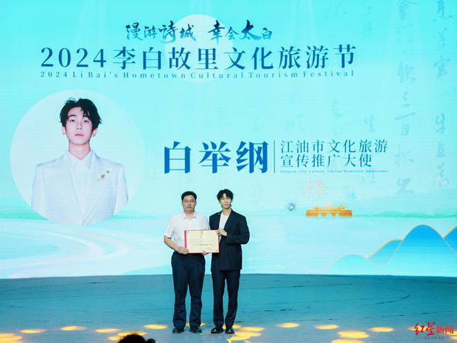 2024李白故里文化旅游节开幕 江油市向歌手白举纲颁发文旅推广大使证书(图1) 2024李白故里文化旅游节开幕 江油市向歌手白举纲颁发文旅推广大使证书(图1)