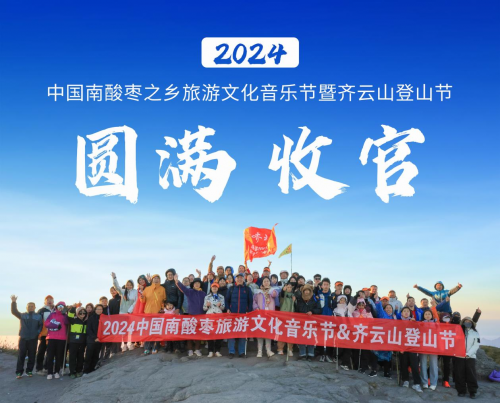 够野你就来——2024中国南酸枣之乡旅游文化音乐节齐云山登山节圆满收官(图16) 够野你就来——2024中国南酸枣之乡旅游文化音乐节齐云山登山节圆满收官(图16)