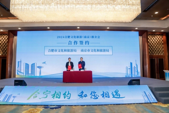 合宁相约 和您相遇!2024合肥文化旅游(南京)推介会成功举办(图5) 合宁相约 和您相遇!2024合肥文化旅游(南京)推介会成功举办(图5)