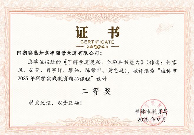 桂林阳朔如意峰索道景区荣获桂林市2025年研学实践教育精品课程二等奖(图3) 桂林阳朔如意峰索道景区荣获桂林市2025年研学实践教育精品课程二等奖(图3)
