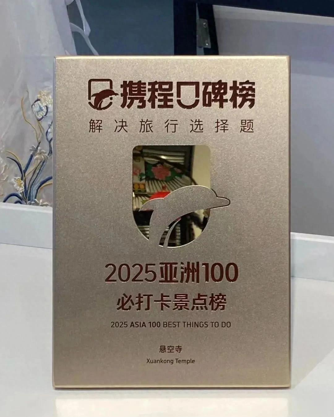 悬空寺上榜2025亚洲100必打卡景点榜(图1) 悬空寺上榜2025亚洲100必打卡景点榜(图1)